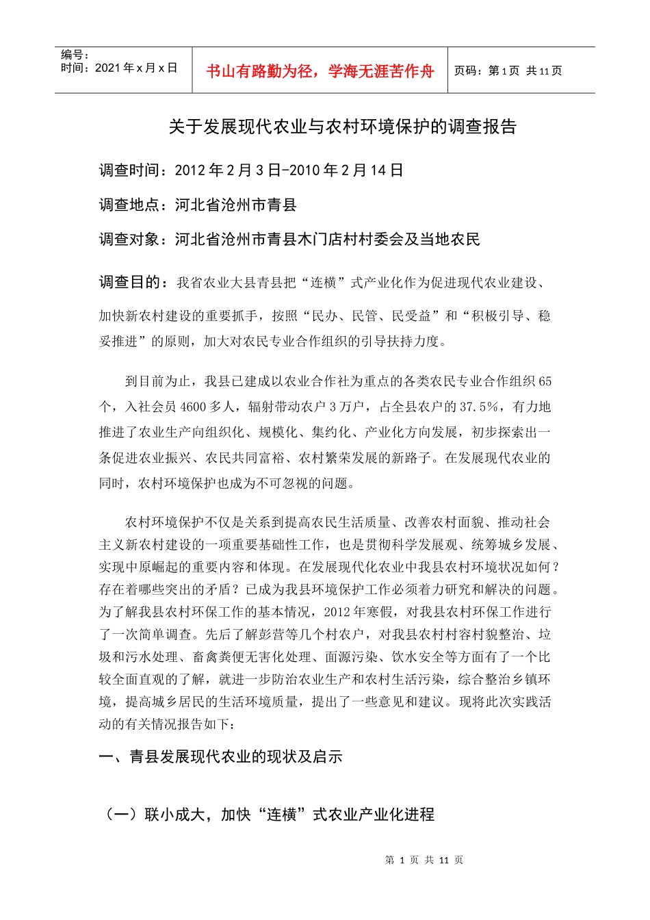 发展现代农业与农村环境保护调查_第1页