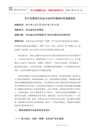 发展现代农业与农村环境保护调查