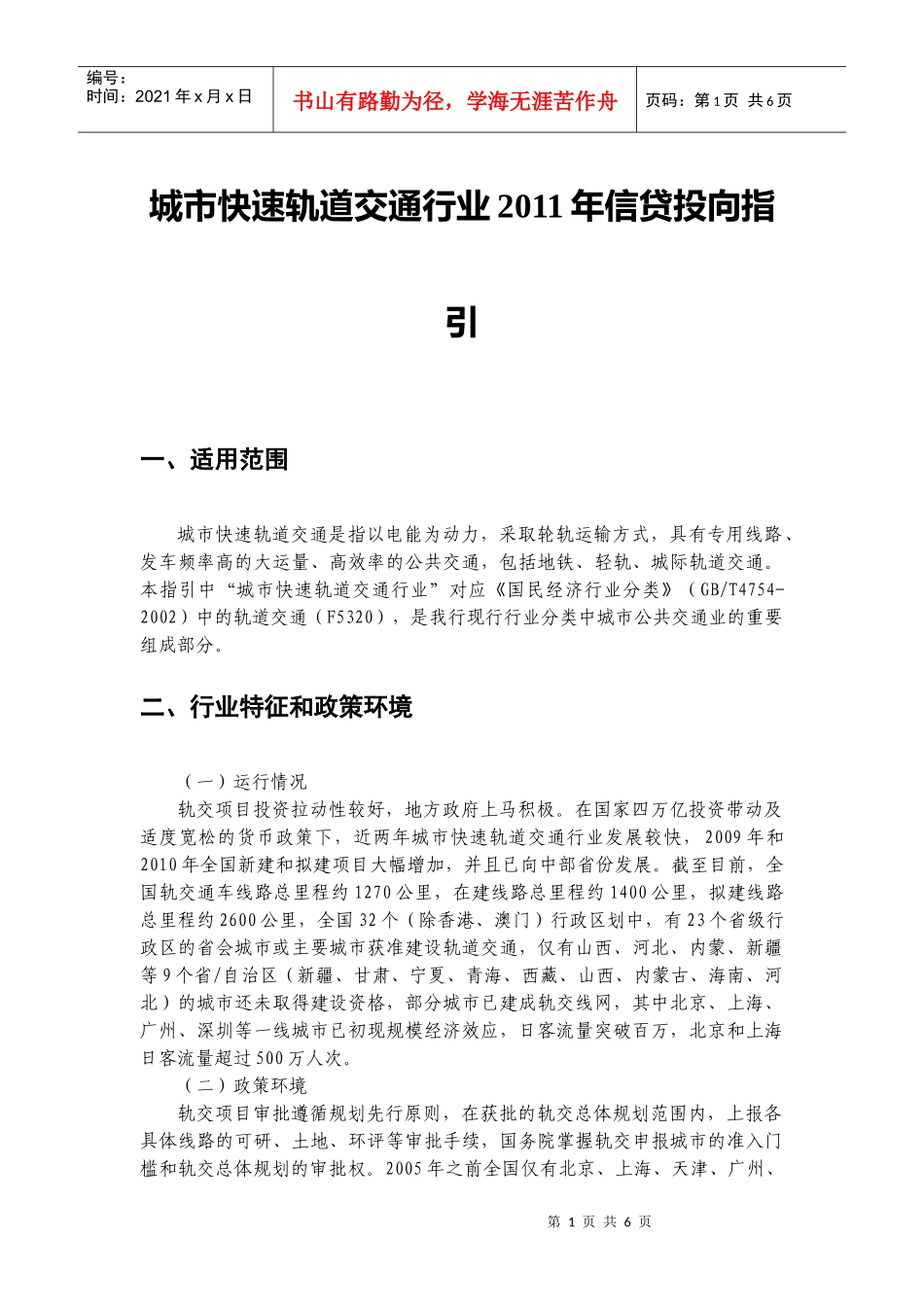 城市快速轨道交通行业XXXX年信贷投向指引_第1页