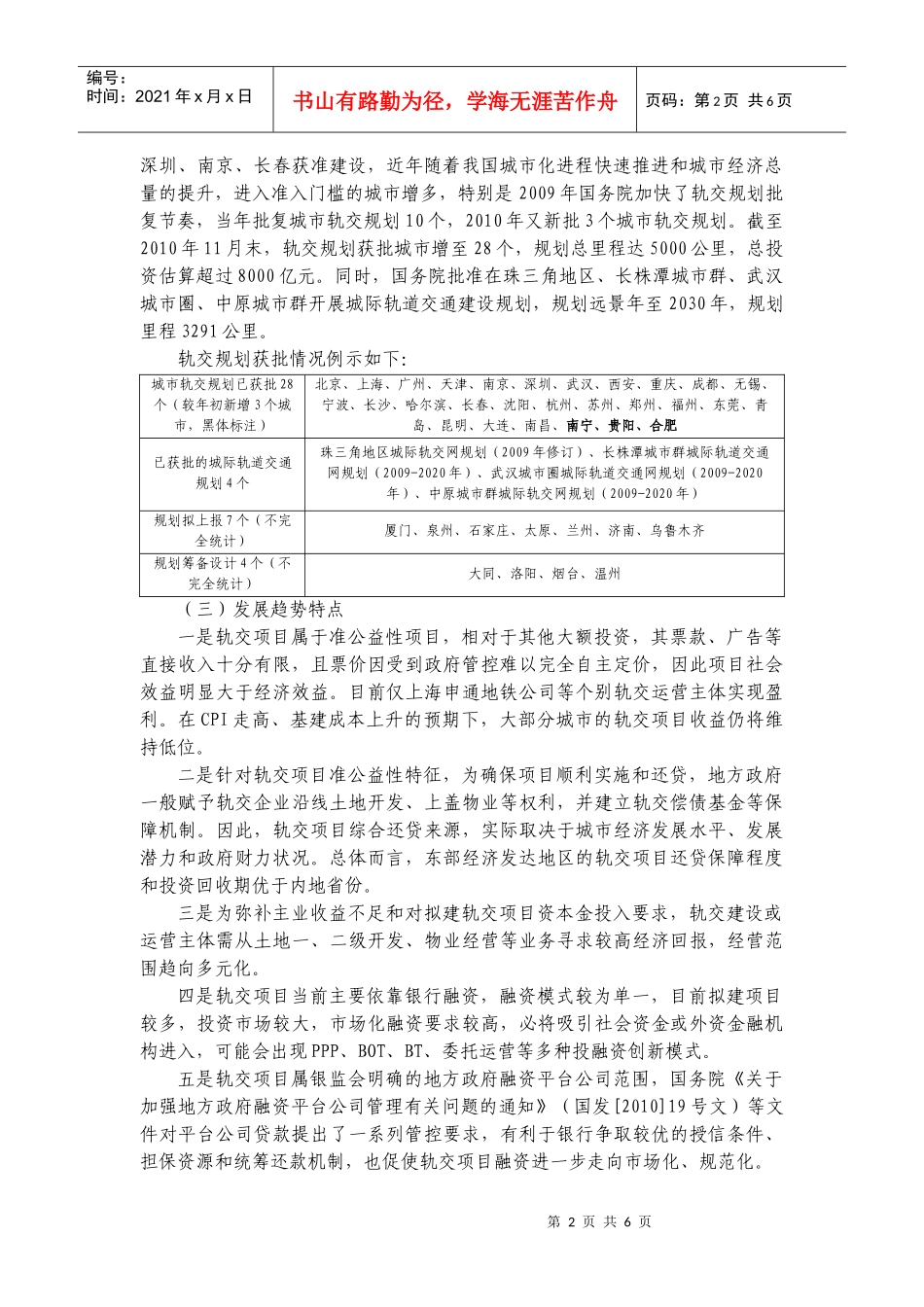 城市快速轨道交通行业XXXX年信贷投向指引_第2页