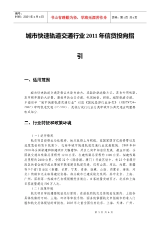 城市快速轨道交通行业XXXX年信贷投向指引