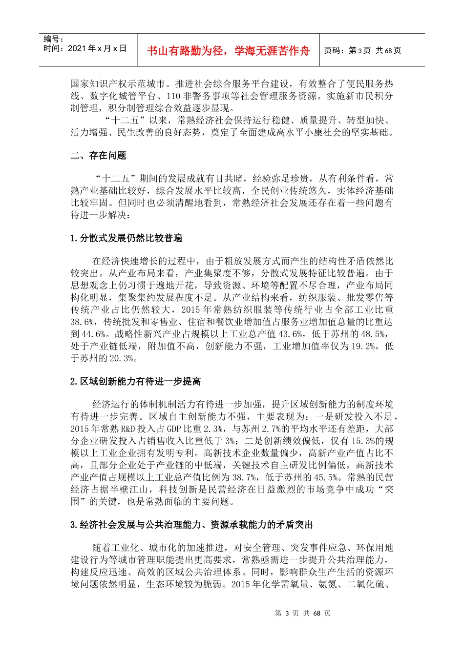 常熟市国民经济和社会发展第十三个五年规划纲要_第3页