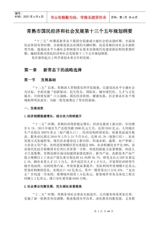 常熟市国民经济和社会发展第十三个五年规划纲要