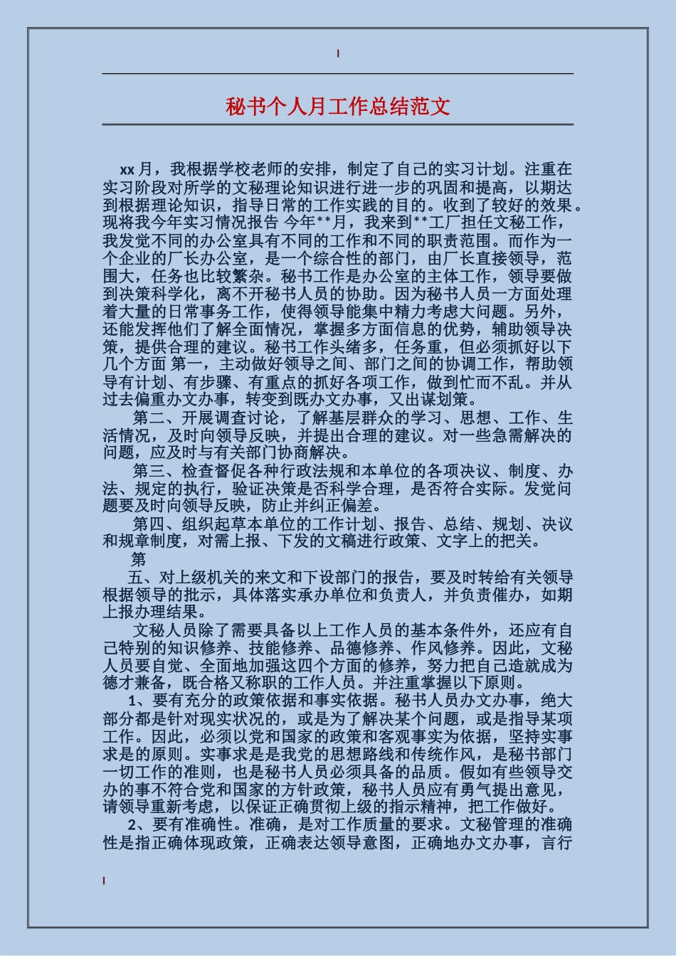秘书个人月工作总结范文_第1页