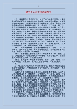 秘书个人月工作总结范文