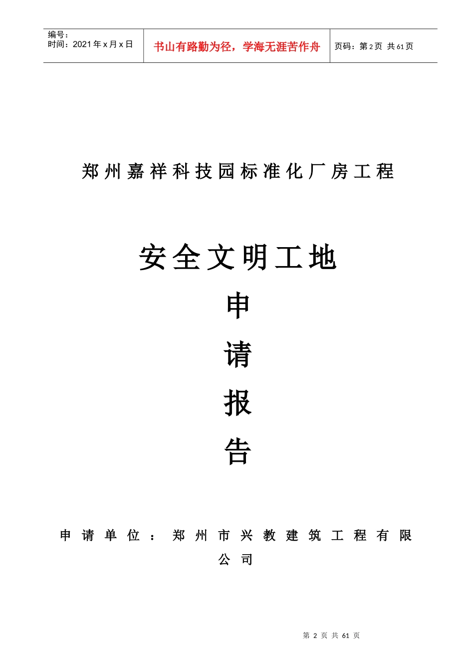 安全文明标准化工地申请书_第1页