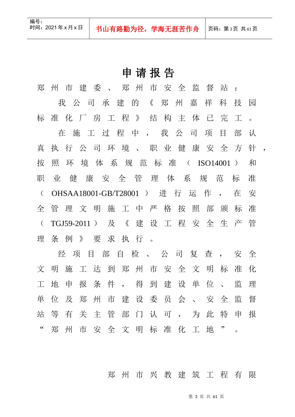 安全文明标准化工地申请书_第2页