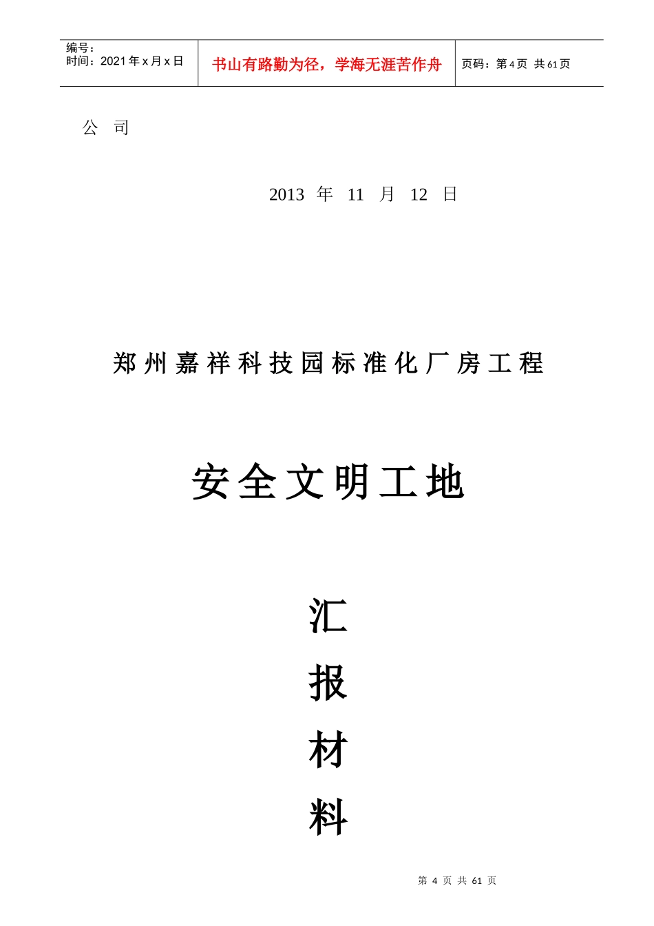 安全文明标准化工地申请书_第3页