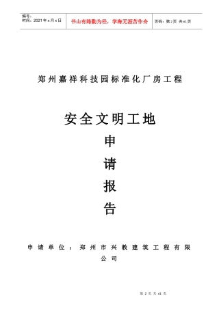 安全文明标准化工地申请书