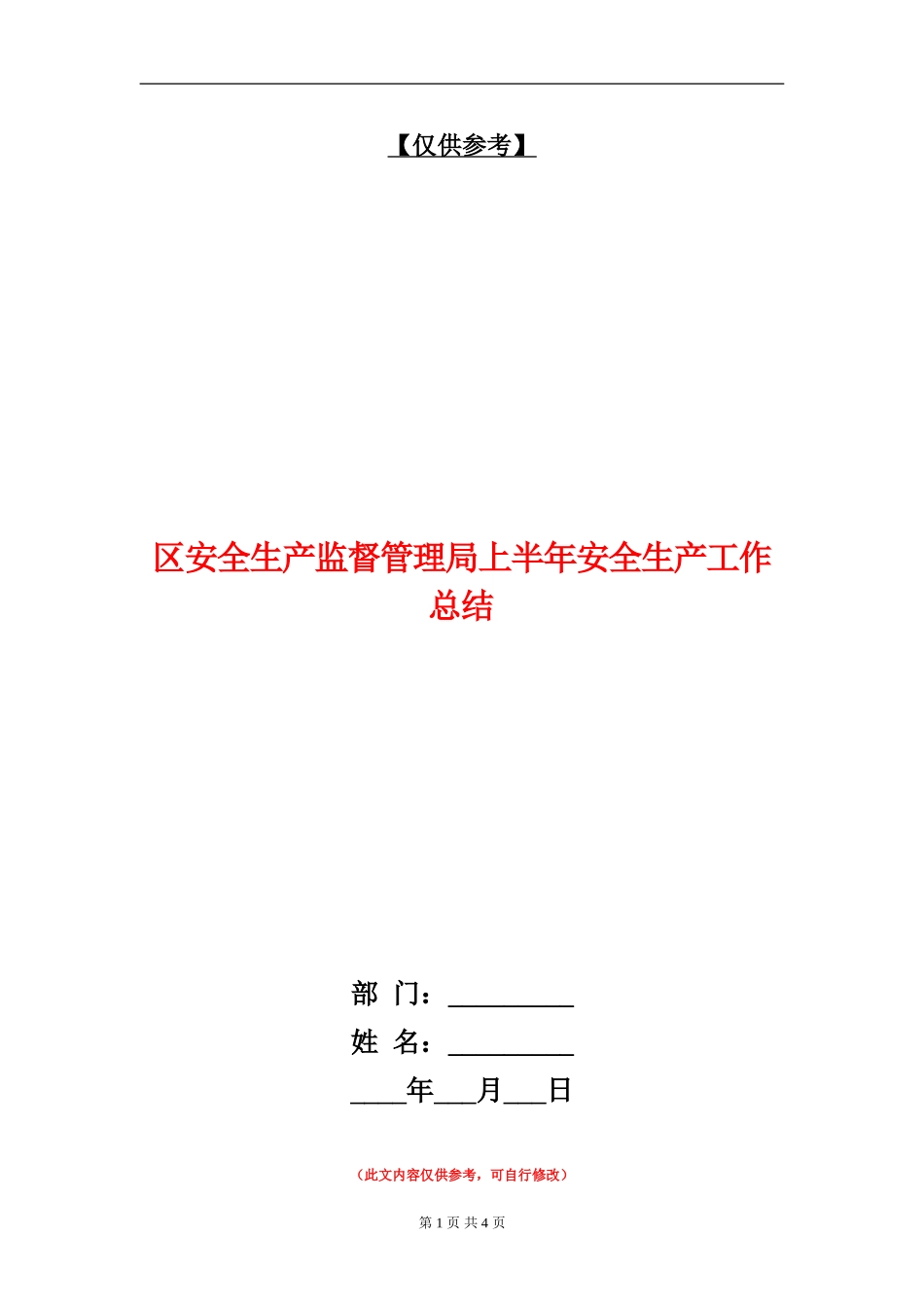 区安全生产监督管理局上半年安全生产工作总结_第1页