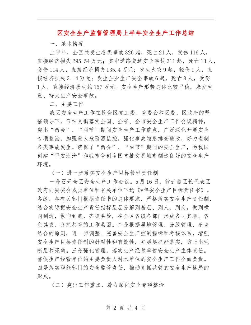 区安全生产监督管理局上半年安全生产工作总结_第2页