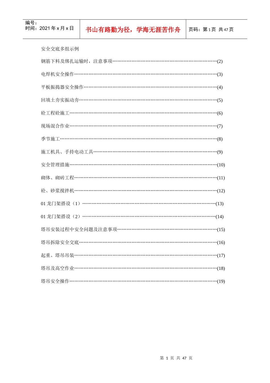建筑施工安全技术交底(大全)_第1页