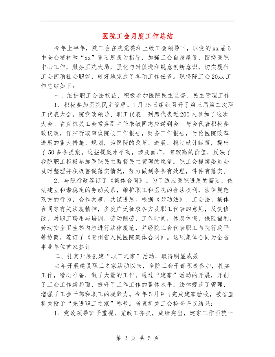 医院工会月度工作总结_第2页