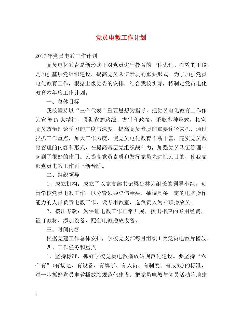 党员电教工作计划 _第1页