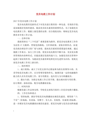 党员电教工作计划 