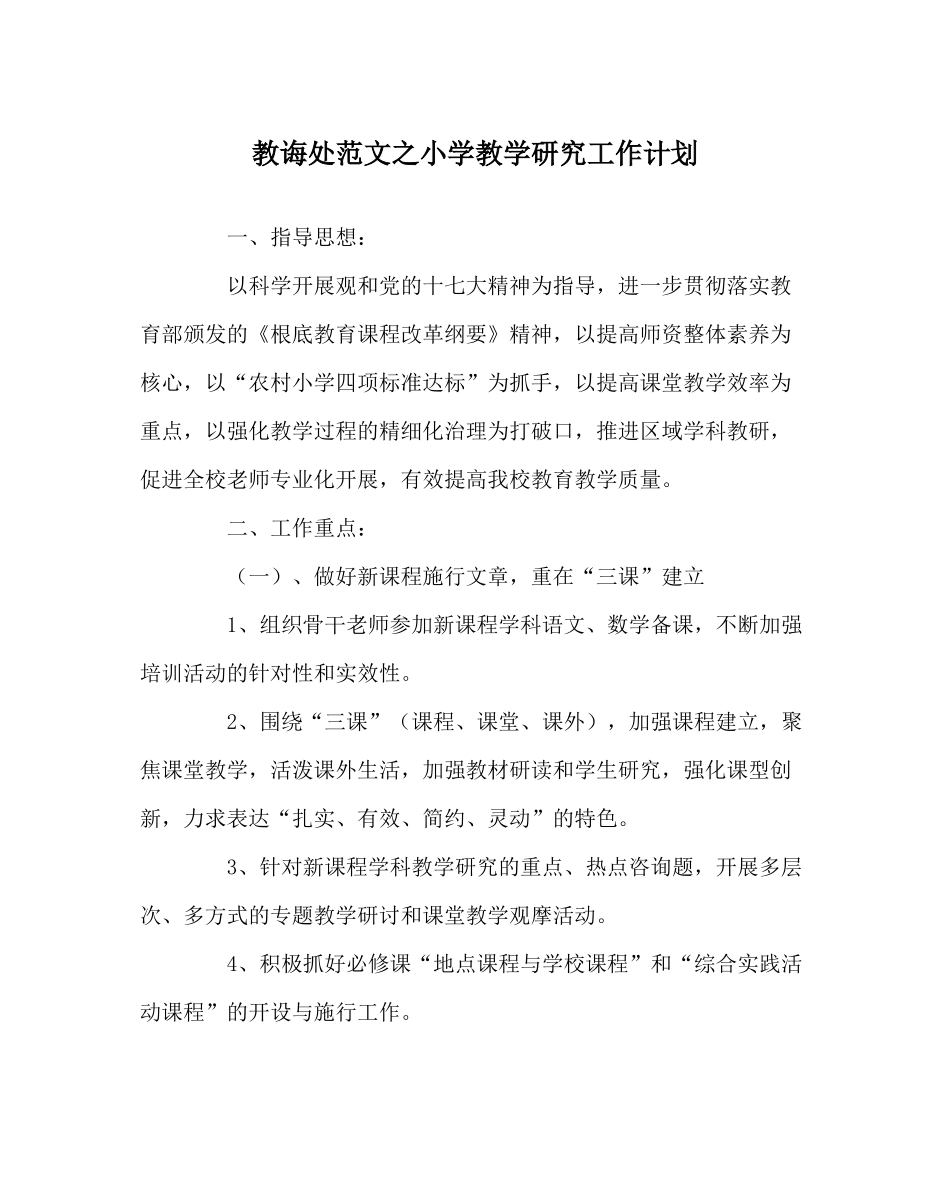 教导处范文小学教学研究工作计划_第1页