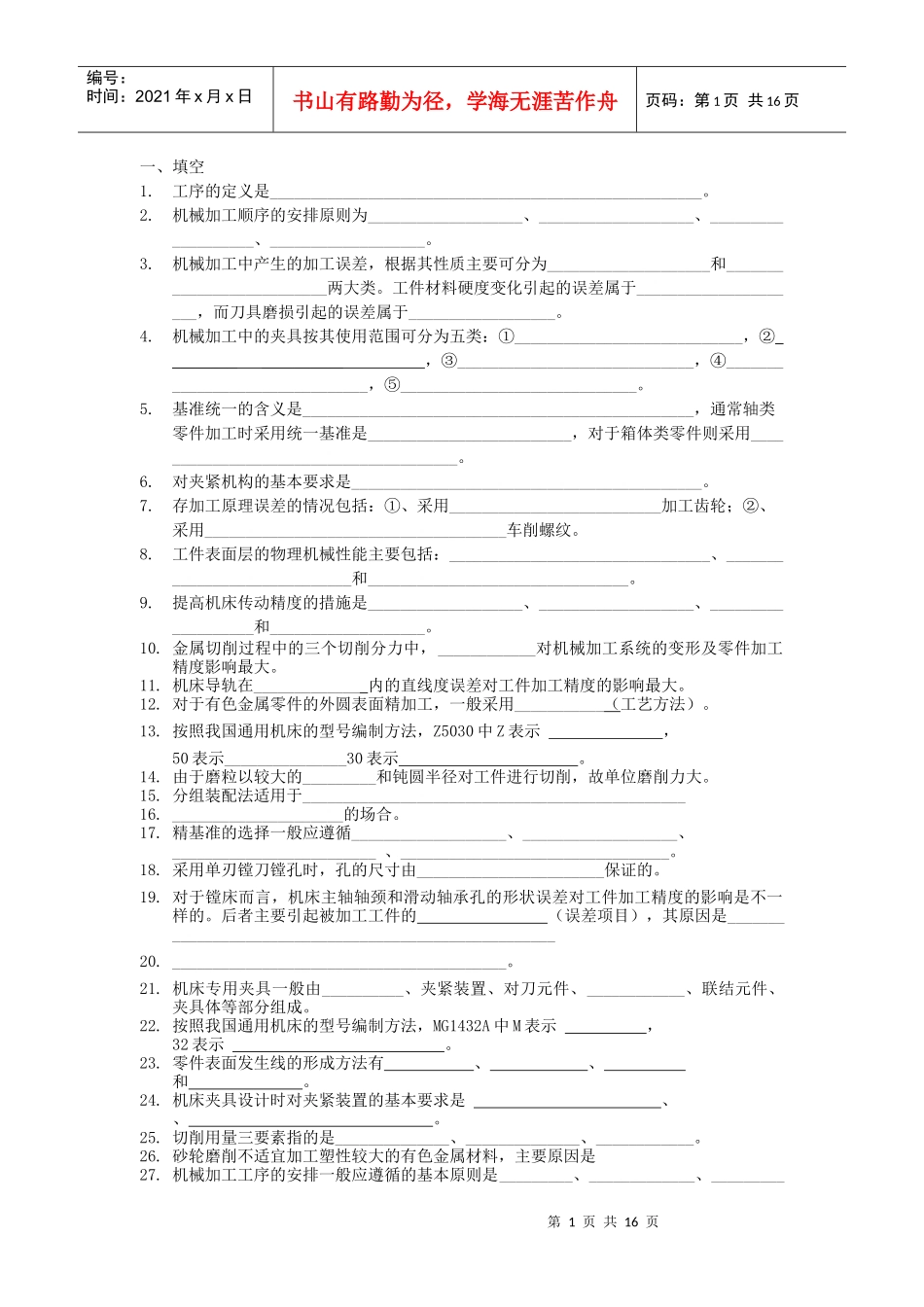 新编机械制造技术基础试题_第1页