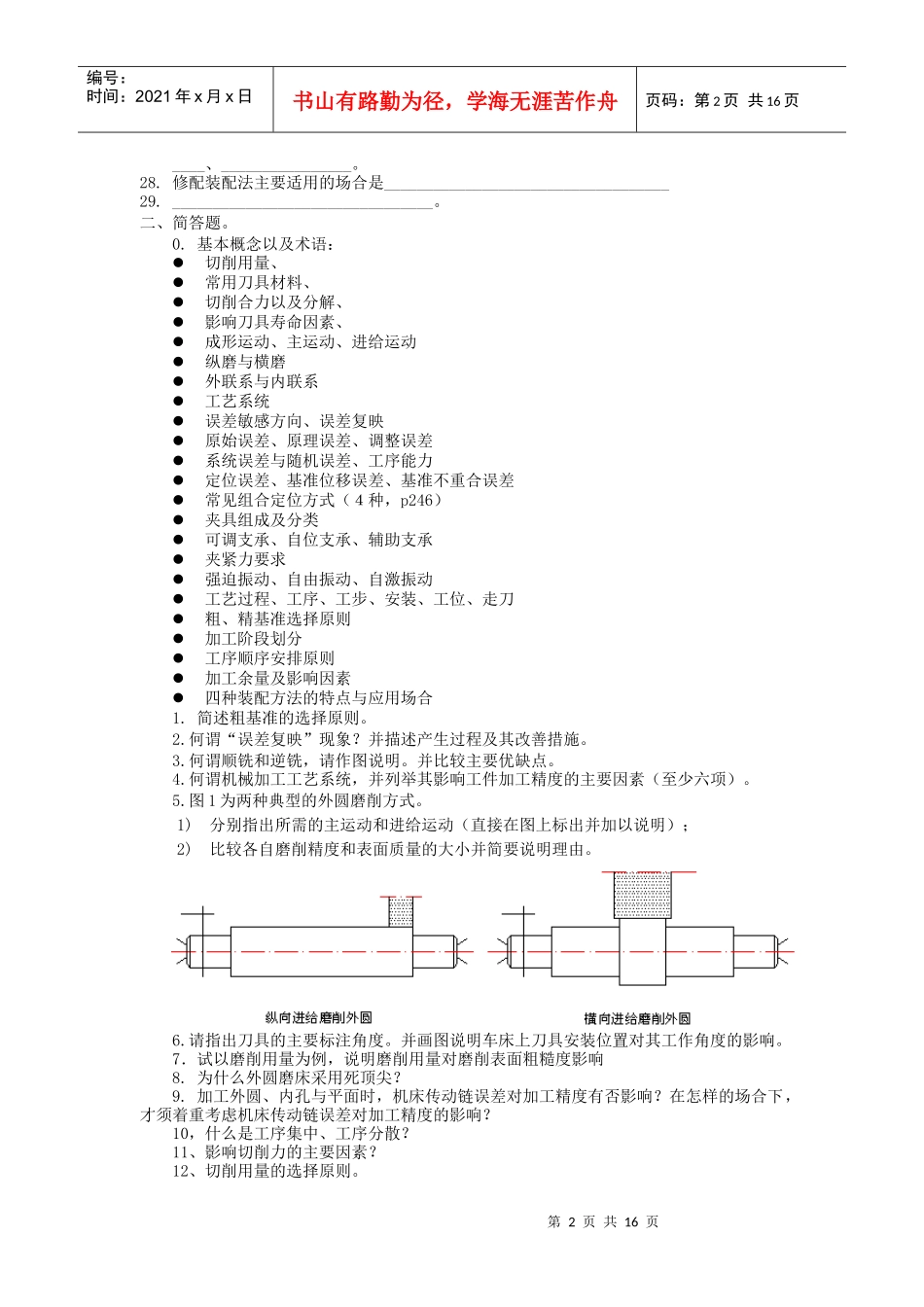 新编机械制造技术基础试题_第2页
