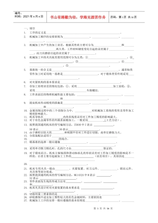 新编机械制造技术基础试题