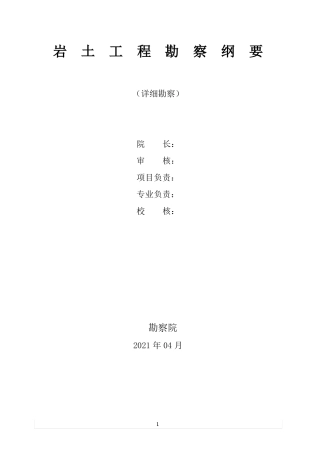 工程勘察纲要