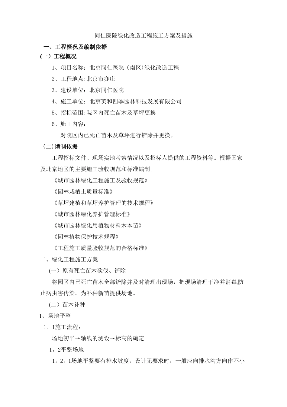 绿化改造工程施工方案及措施_第1页