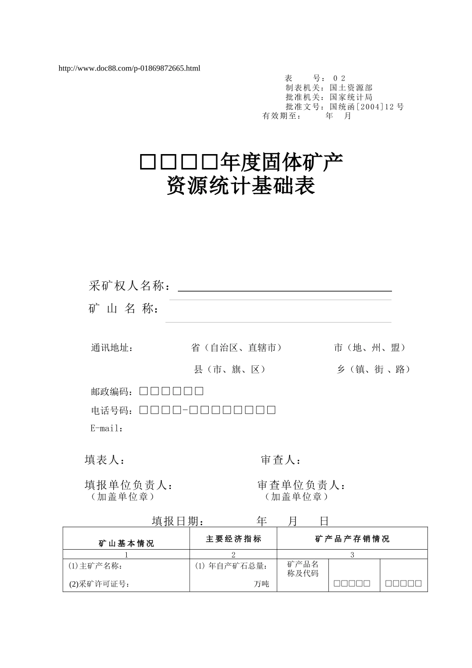 固体矿产资源统计基础表填报说明_第1页