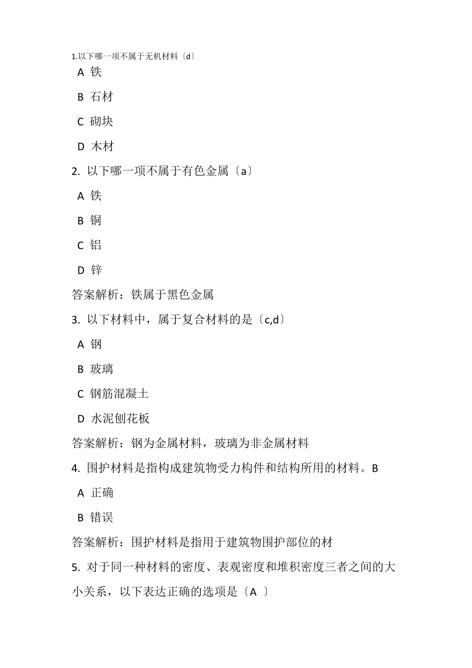 建筑工程技术专业材料绪论和基本性质_第1页