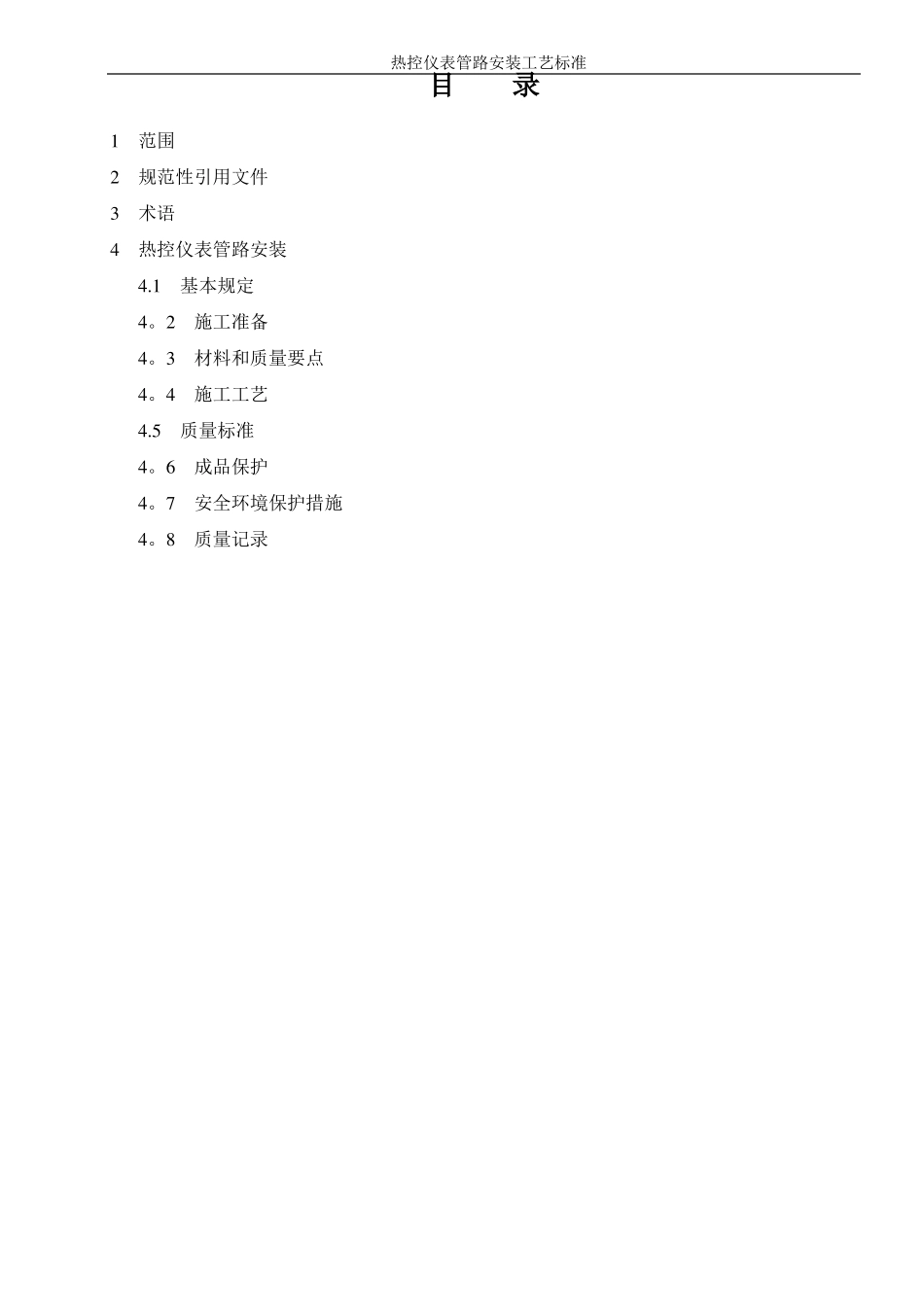热控仪表管路安装工艺标准_第1页
