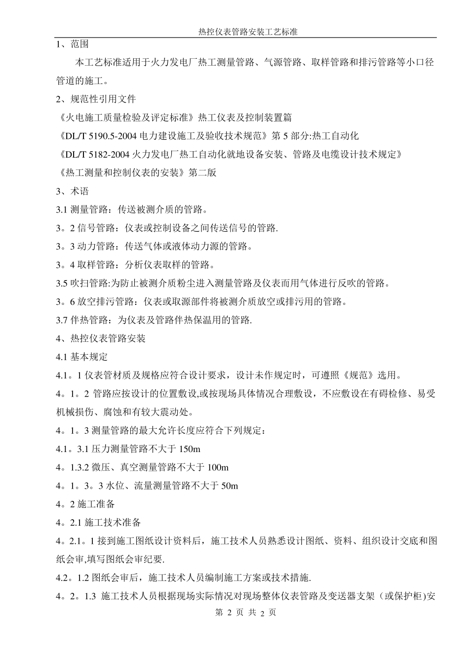 热控仪表管路安装工艺标准_第2页