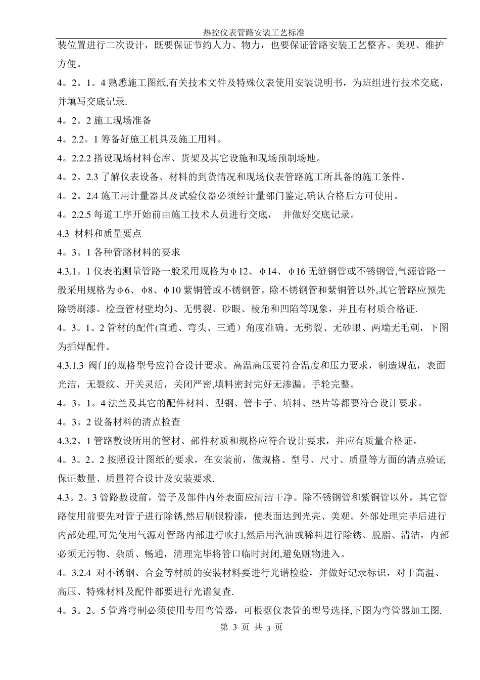 热控仪表管路安装工艺标准_第3页