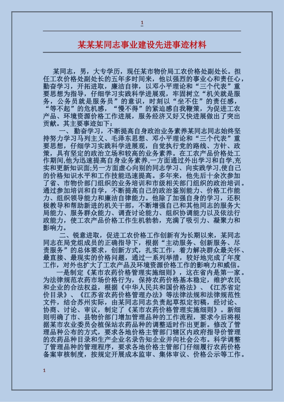 某某某同志事业建设先进事迹材料_第1页