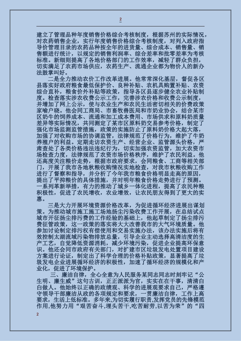 某某某同志事业建设先进事迹材料_第2页