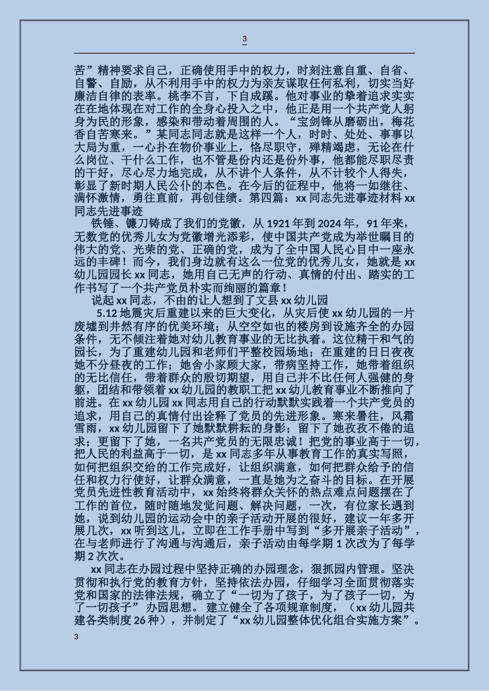 某某某同志事业建设先进事迹材料_第3页