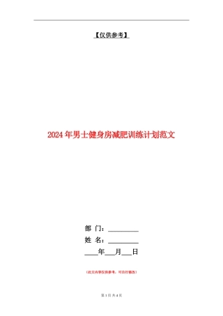 2024年男士健身房减肥训练计划范文