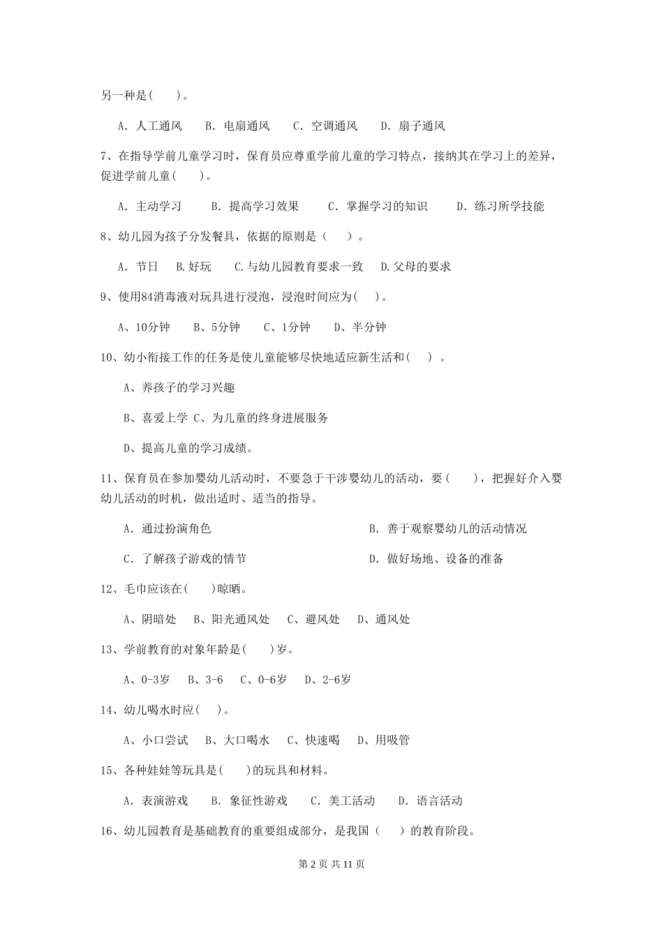 2024-2024年度幼儿园保育员初级考试试卷-含答案_第2页