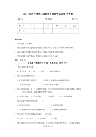 2024-2024年度幼儿园保育员初级考试试卷-含答案