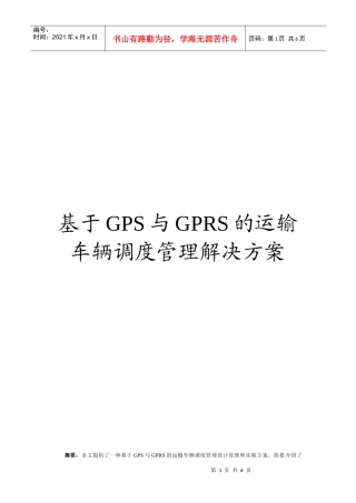 基于GPS与GPRS的运输车辆调度解决方案