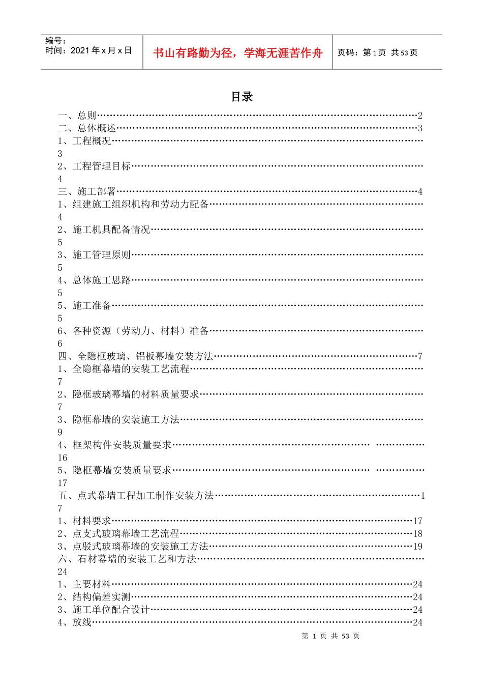 工程幕墙施工组织设计概述_第1页