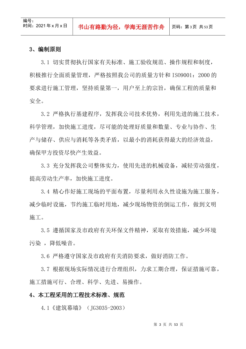 工程幕墙施工组织设计概述_第3页