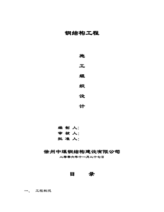 徐州中煤钢结构公司施工组织设计