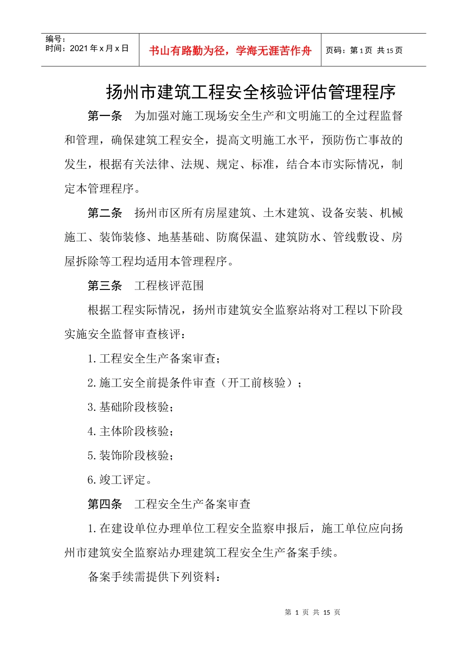 扬州市建筑工程安全核验评估管理程序_第1页
