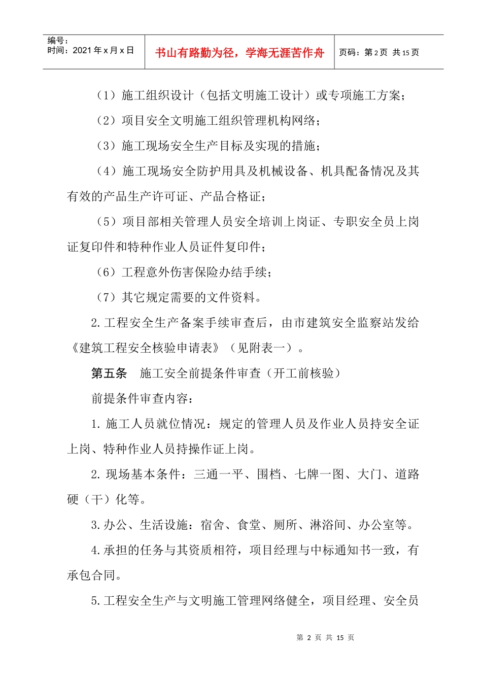 扬州市建筑工程安全核验评估管理程序_第2页