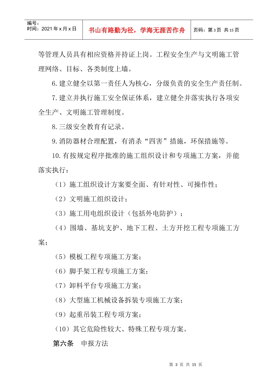 扬州市建筑工程安全核验评估管理程序_第3页
