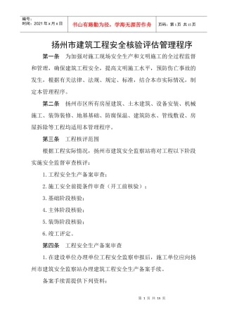 扬州市建筑工程安全核验评估管理程序