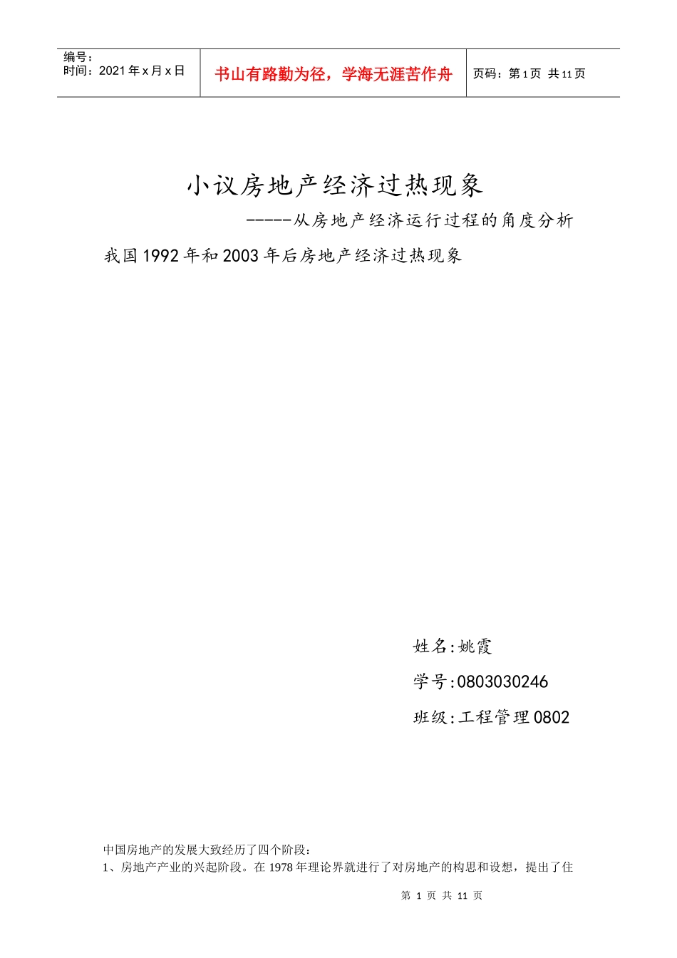 小议房地产经济过热现象_第1页