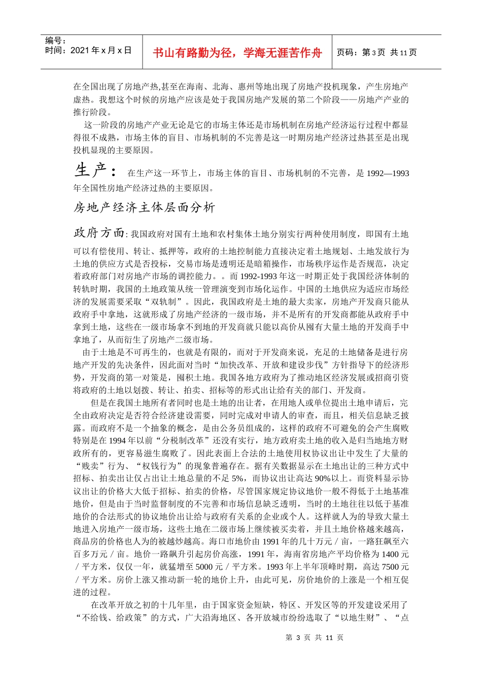 小议房地产经济过热现象_第3页