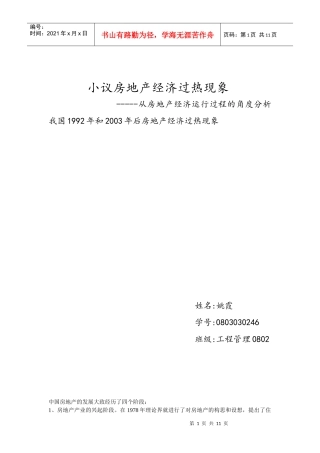 小议房地产经济过热现象