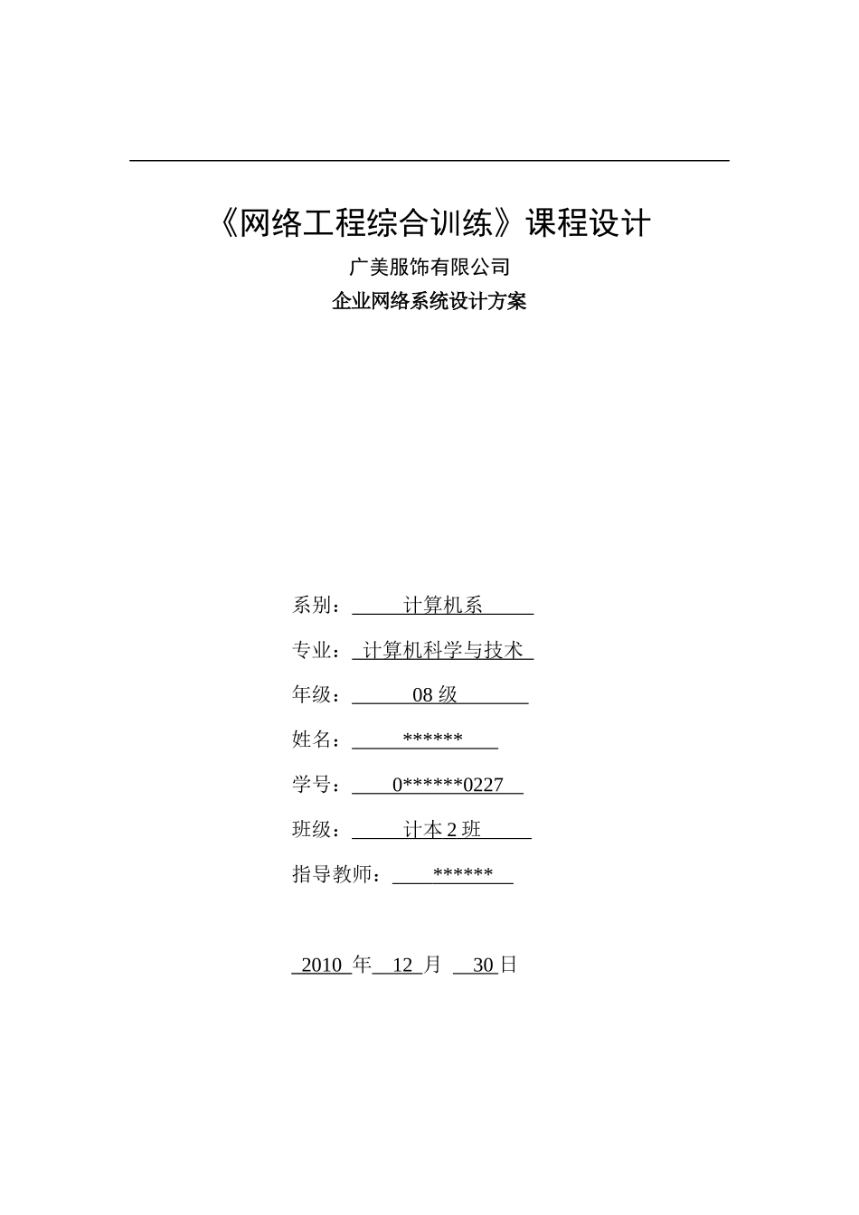 广美服饰有限公司企业网络系统设计方案《网络工程》课程设计_第1页