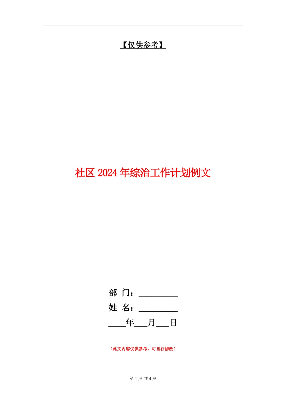 社区2024年综治工作计划例文_第1页