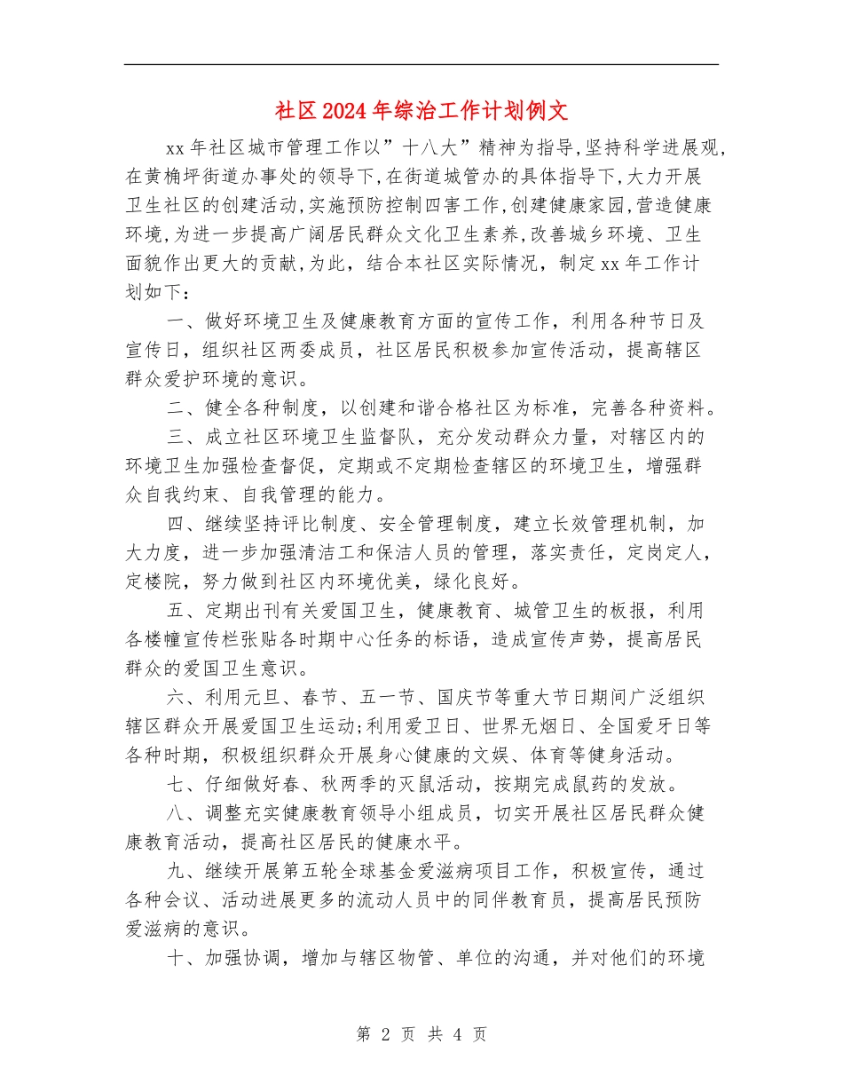社区2024年综治工作计划例文_第2页